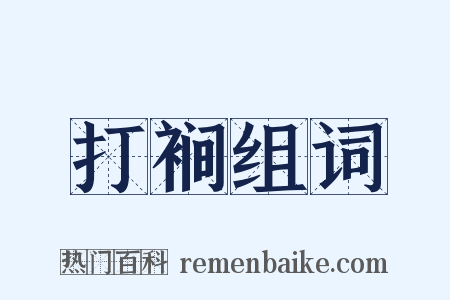 打裥组词是什么意思的图片